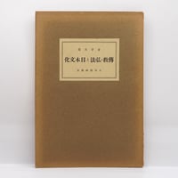 秋月龍珉『趙州録 禅の語録11』（筑摩書房） | 若松英輔こだわりの古
