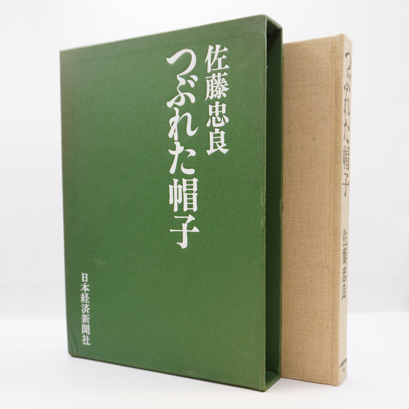 佐藤忠良『つぶれた帽子』（日本経済新聞社） | 若松英輔こだわりの古