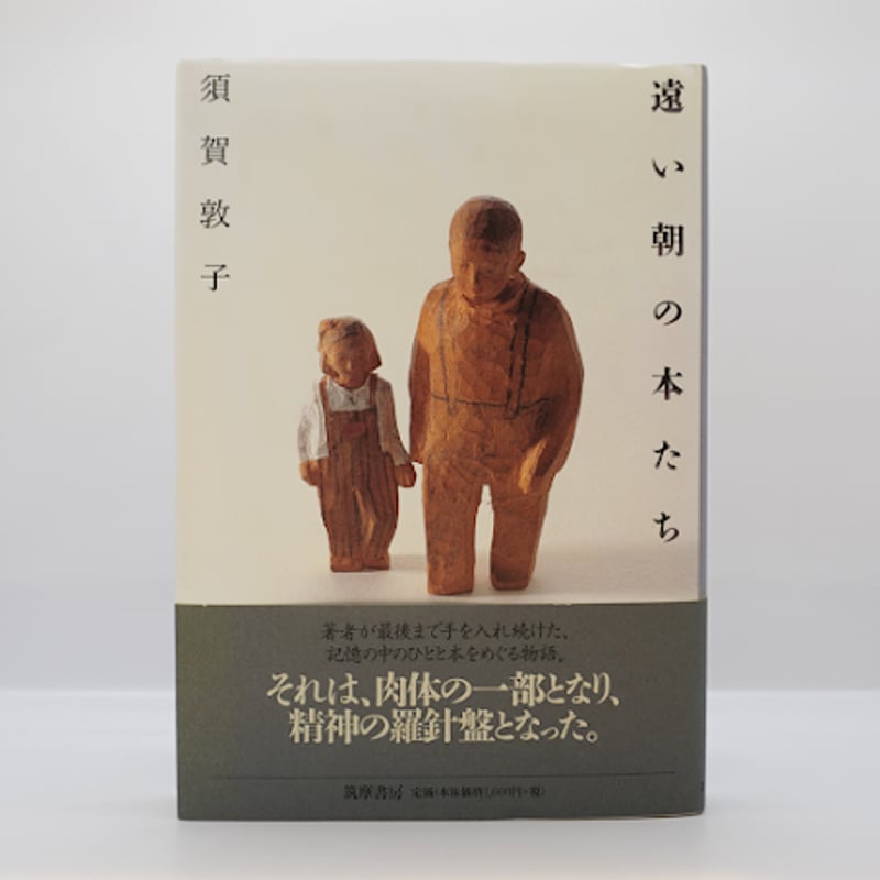 須賀敦子『遠い朝の本たち』（筑摩書房） | モクレン文庫
