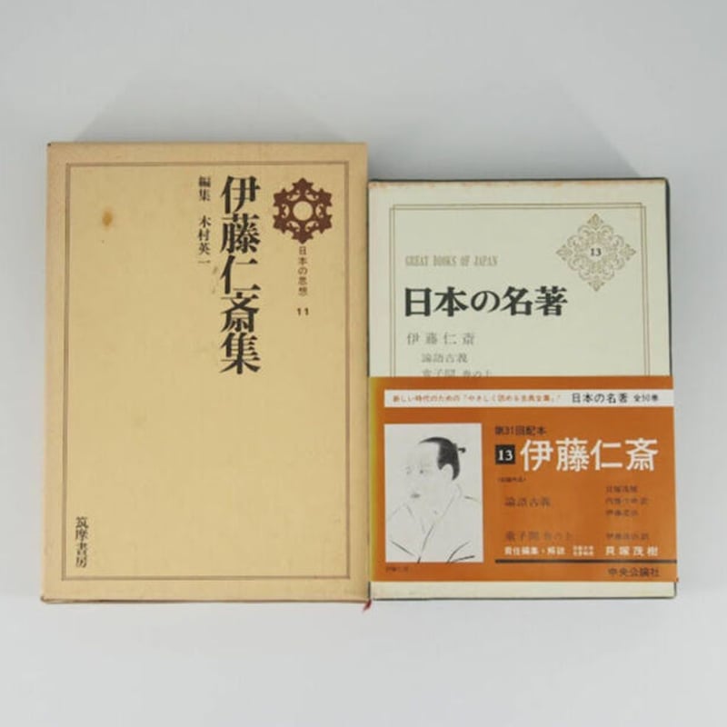 伊藤仁斎入門】『日本の名著〈13〉伊藤仁斎』(責任編集・解説 伊藤仁斎入門】『日本の名著〈13〉伊藤仁斎』(責任編集・解説