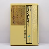 ゲーテ形態学論集』『植物篇』『動物篇』『鉱物篇』『気象篇』4