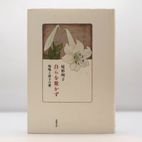 中野利子『父 中野好夫』（岩波書店） | 若松英輔こだわりの古書店