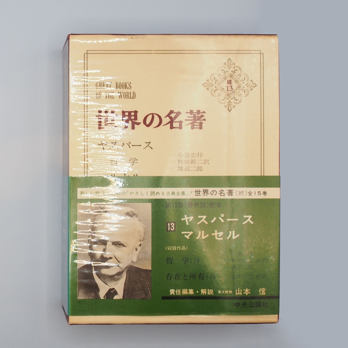 世界の名著〈続13〉「ヤスパース／マルセル」』（山本新ほか訳