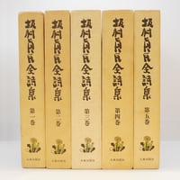 【全巻・墨書識語署名入り：初版①】『坂村真民全詩集』1-5巻（大東出版社）