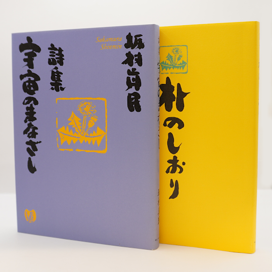 愛蔵版 坂村真民詩集』（サンマーク出版） | 若松英輔こだわりの古書店