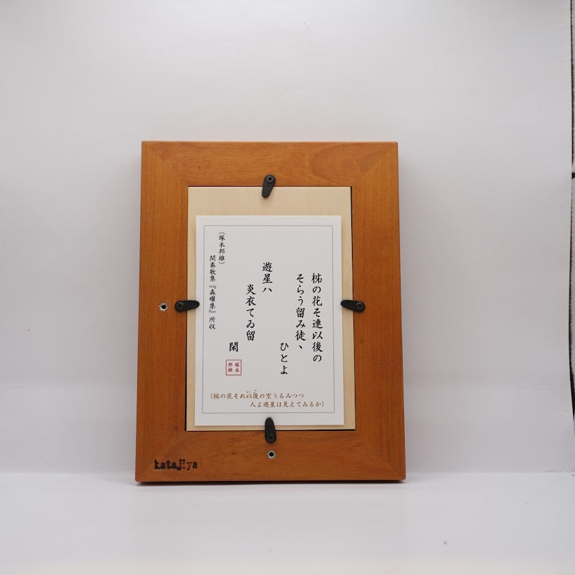 塚本邦雄 自筆短歌①（フォトフレーム入り） | 若松英輔こだわりの古