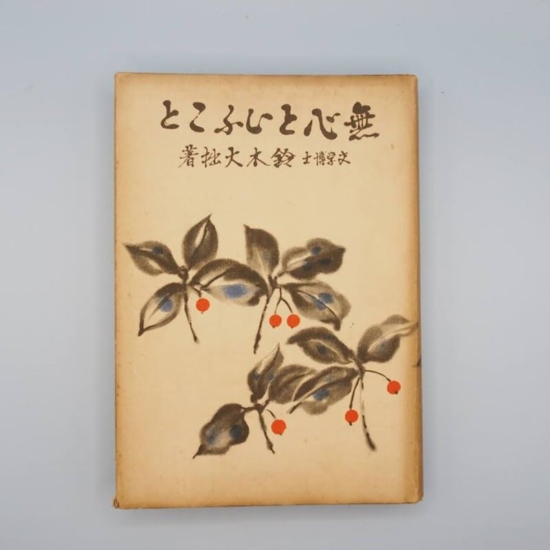 鈴木大拙『無心ということ』（大東出版社、昭和16年刊）、『禅学