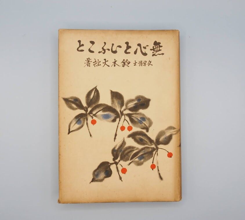 【中古】 柔軟心のすすめ 見えないものを見る/実業之日本社/僧多聞 中古】 柔軟心のすすめ 見えないものを見る/実業之日本社/僧多聞