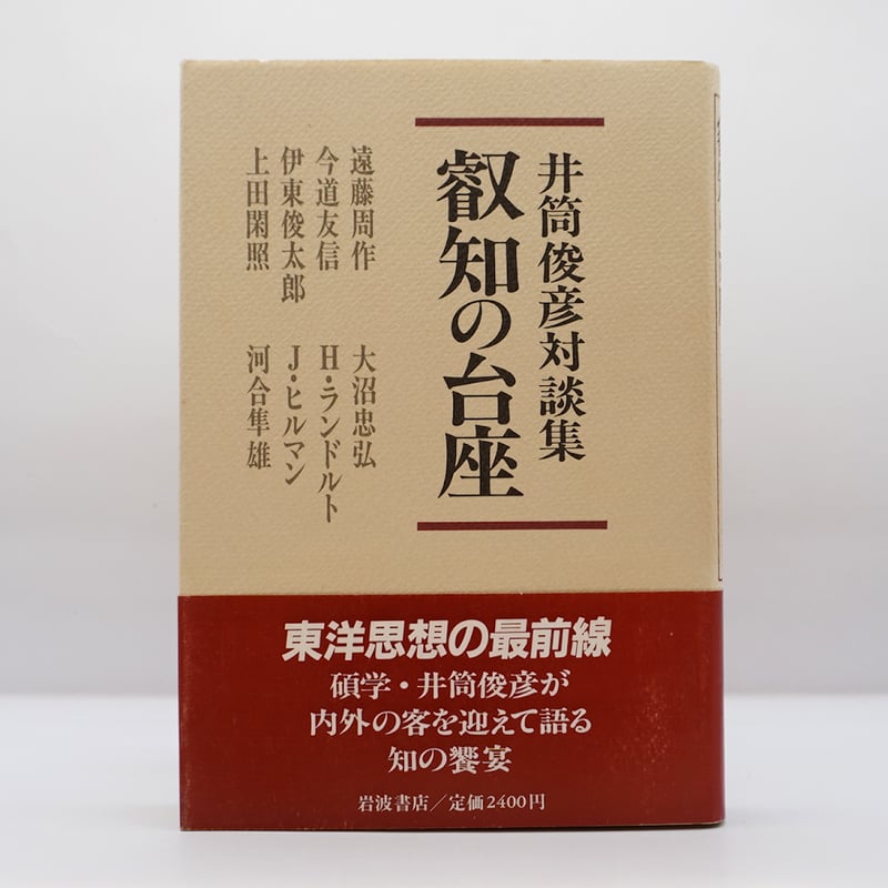 井筒俊彦対談集 叡知の台座』（岩波書店） | 若松英輔こだわりの古書店