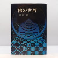 澤木（沢木）興道全集』全18巻＋別巻1 全19冊揃（大法輪閣） | 若松
