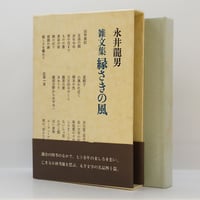 永井龍男『雑文集 縁さきの風』(講談社） | 若松英輔こだわりの古書店