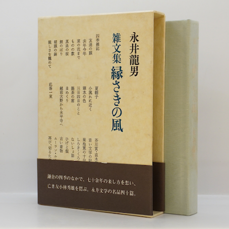 永井龍男『雑文集 縁さきの風』(講談社） | 若松英輔こだわりの古書店