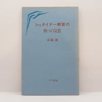 宗教とその真理　柳宗悦・宗教選集1 柳宗悦宗教選集 〈第1巻〉 宗教とその真理 ［新版］ | 柳 宗悦