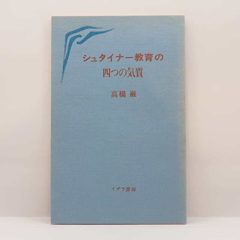 高橋巖『シュタイナー教育の四つの気質』（イザラ書房