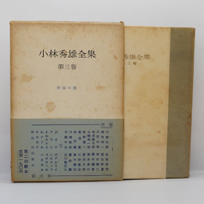署名入り】『小林秀雄全集』全8巻（創元社） | 若松英輔こだわりの古
