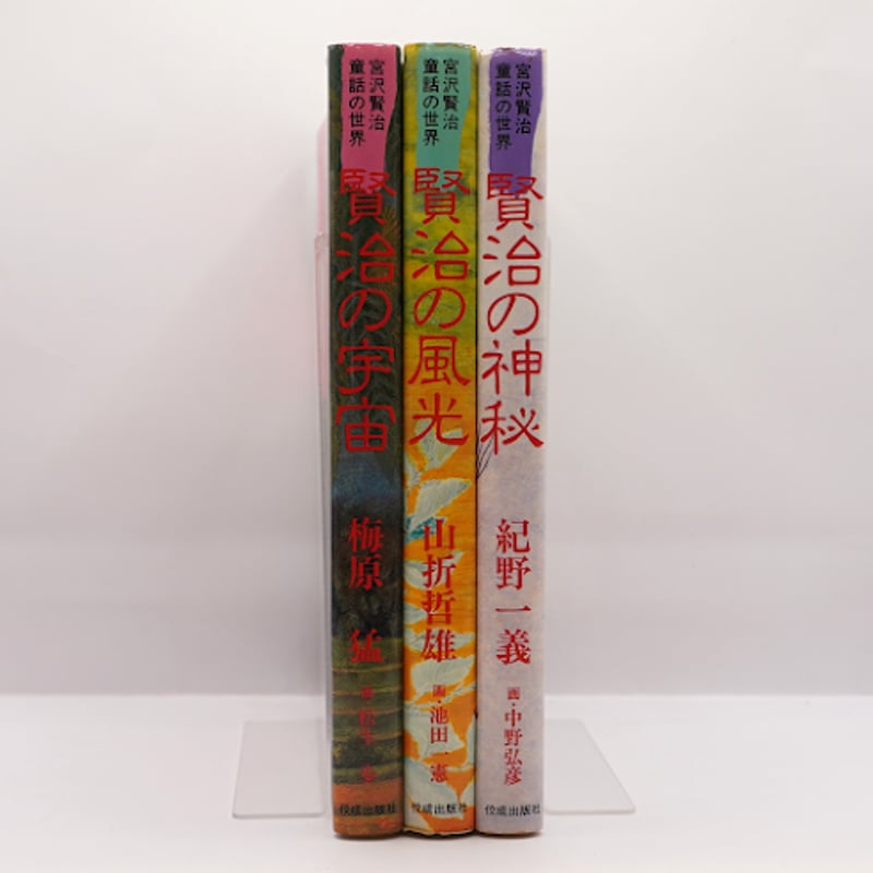 宮沢賢治童話の世界3冊セット 梅原猛『賢治の宇宙』／山折哲雄