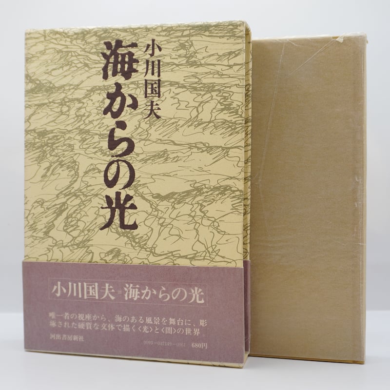 ペン識語署名入り】小川国夫『海からの光』（河出書房新社） | 若松