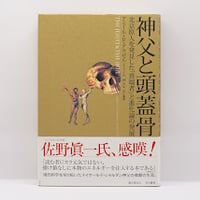 トレモンタン『テイヤール・ド・シャルダン その思想と小伝』（美田稔訳、新潮社） | モクレン文庫