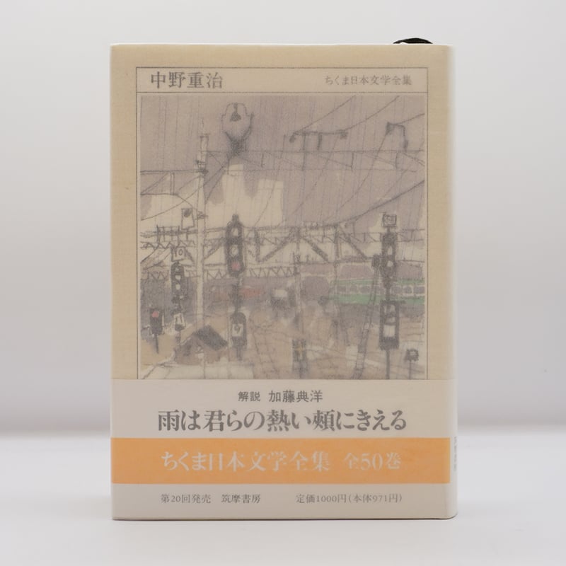 ちくま日本文学全集『中野重治』(筑摩書房） | モクレン文庫