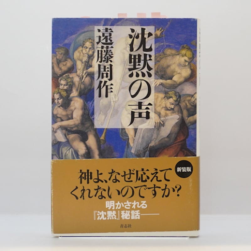 遠藤周作『沈黙の声』（青志社） | 若松英輔こだわりの古書店