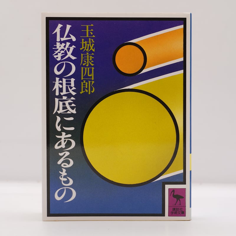 玉城康四郎『仏教の根柢にあるもの』（講談社学術文庫） | 若松英輔