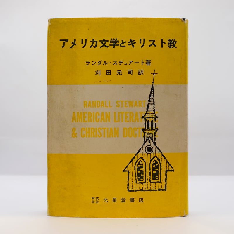 ランダル・スチュアート『アメリカ文学とキリスト教』（刈田元司訳