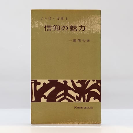 CATEGORY 宗教（その他） | 若松英輔こだわりの古書店【モクレン文庫】