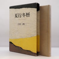 岡田茂吉の霊性】岡田茂吉伝『東方の光』、高橋巖による岡田茂吉論3冊