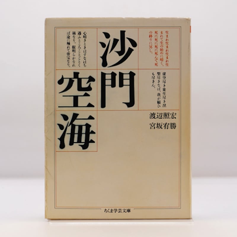 渡辺照宏／宮坂宥勝『沙門空海』（ちくま学芸文庫） | 若松英輔