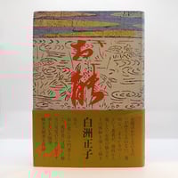 白洲正子『私の骨董』（写真・藤森武、求龍堂）＊ | 若松英輔こだわり