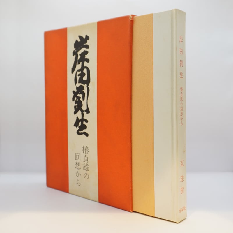 岸田劉生と椿貞雄】東珠樹『岸田劉生 椿貞雄の回想から』（雪華社