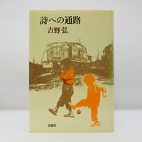吉野弘『詩への通路』（思潮社）**