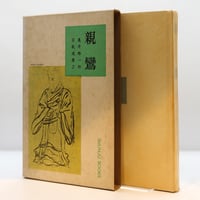 ロジャーズが語る 自己実現の道』（『ロジャーズ主要著作集』諸富祥彦
