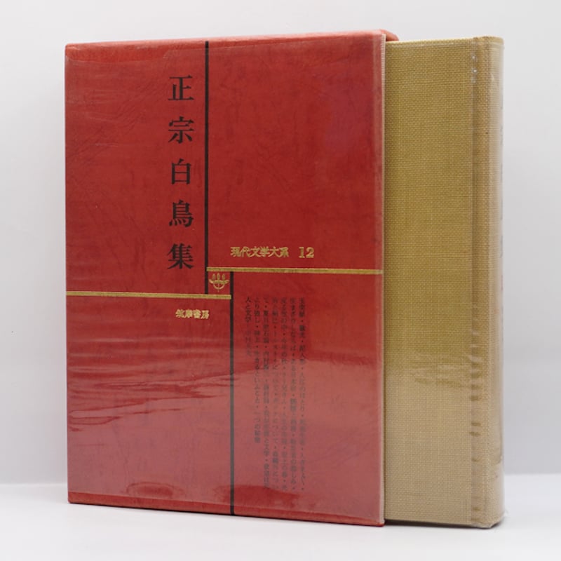正宗白鳥集 現代文学大系12』（筑摩書房） | 若松英輔こだわりの古書店