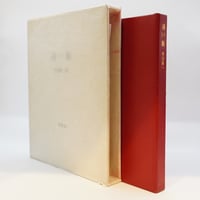 立原正秋『随筆集 坂道と雲と』（角川書店） | 若松英輔こだわりの古