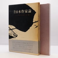 紀野一義『ある禅者の夜話 正法眼蔵随聞記』（筑摩書房） | 若松英輔
