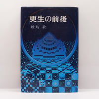 曽我量深集』上・下2冊揃（東本願寺出版部） | 若松英輔こだわりの古