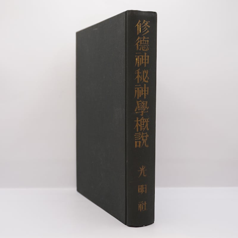 ゼーノ・フレック『修徳神秘神学概説』（光明社、箱なし） | 若松英輔
