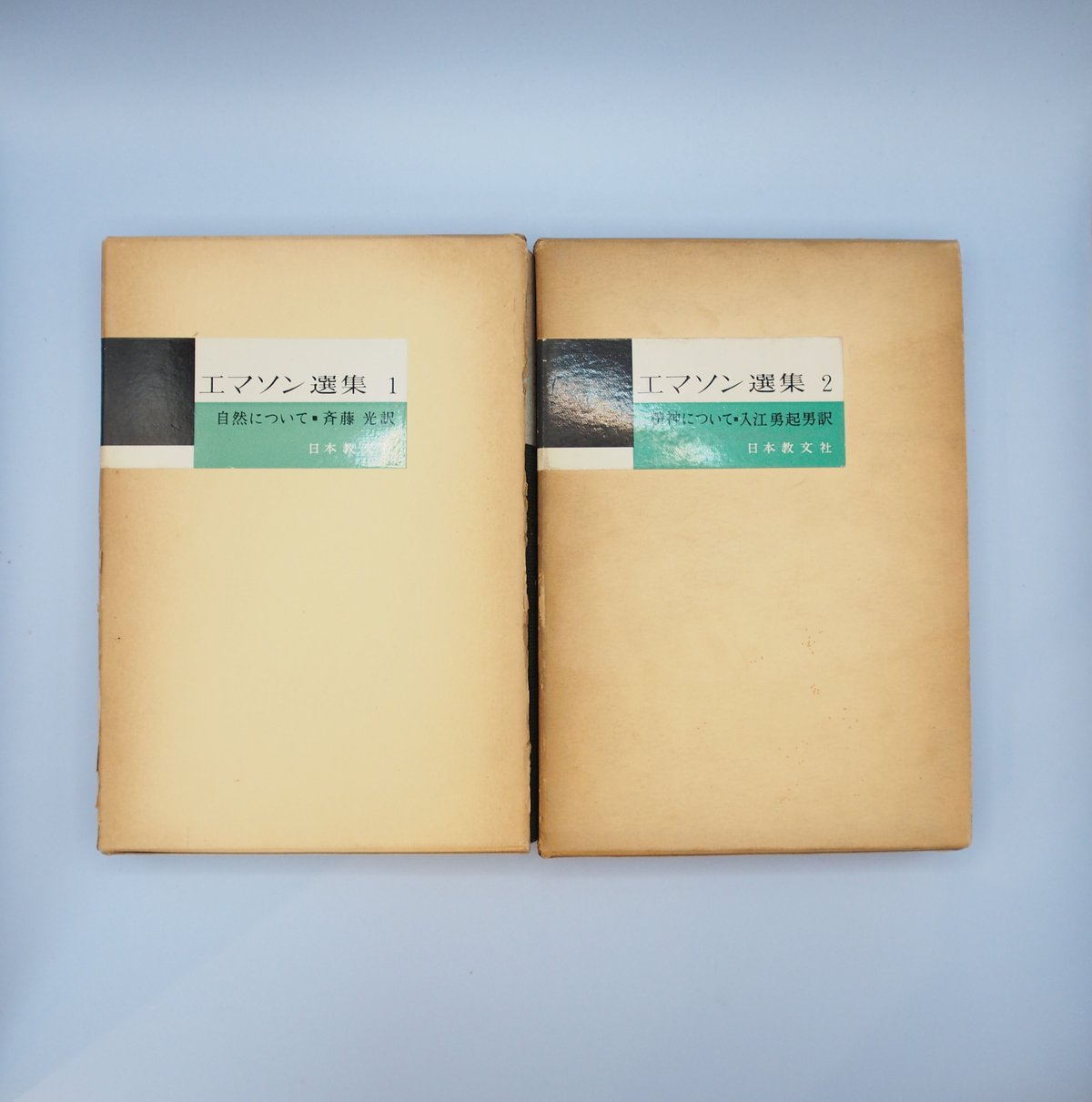 初版】エマソン選集大正4年生まれの訳者印入り日本教文社