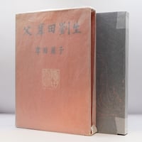 私の音楽ノート 高田博厚 音楽之友社