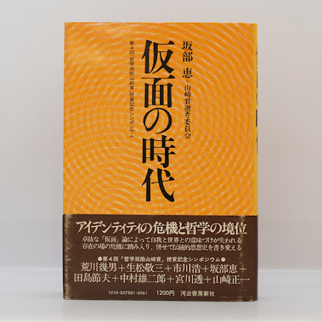 坂部恵『仮面の時代』（河出書房新社）** | 若松英輔こだわりの古書店