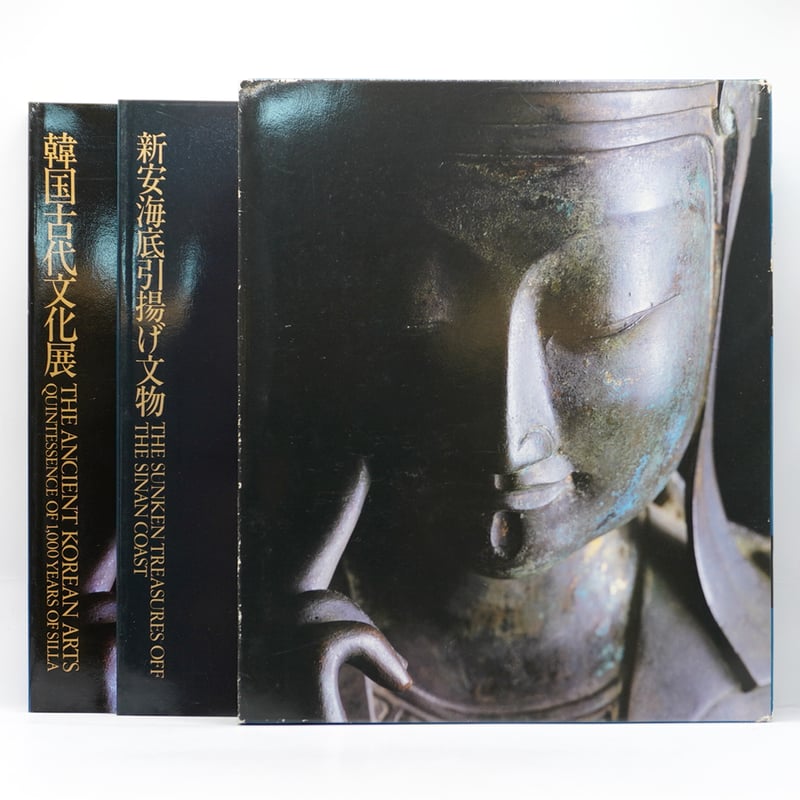 ◆新安海底引揚げ文物◆図録 古書 図録 韓国古代文化展 新安海底引揚げ文物（2冊セット）』（中日