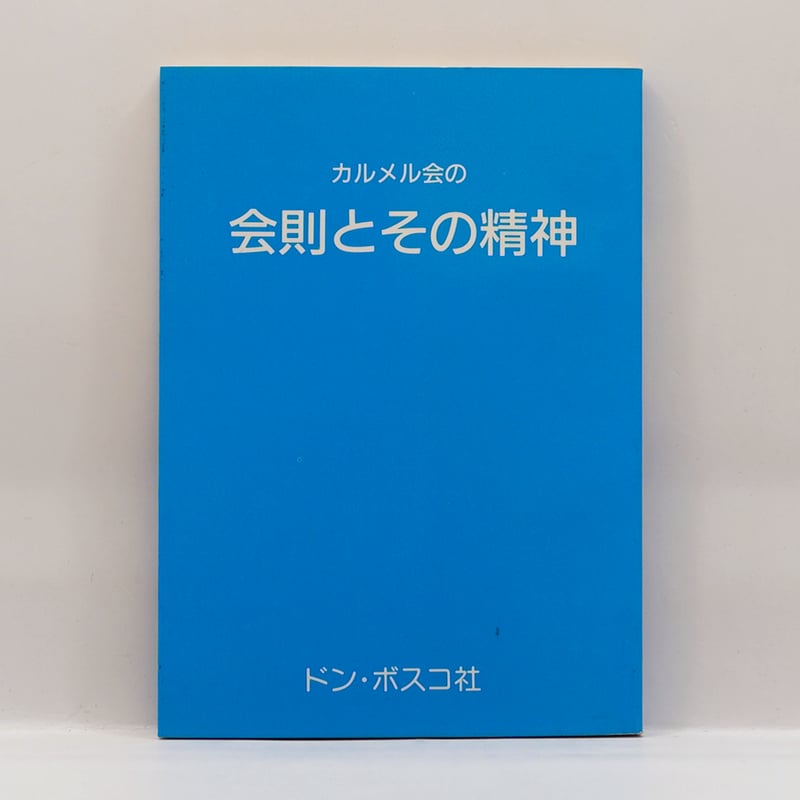 カルス　参考書　ほぼ新品　元値約95万 カルメル会の会則とその精神』（ドン・ボスコ社） | 若松英輔こだわり