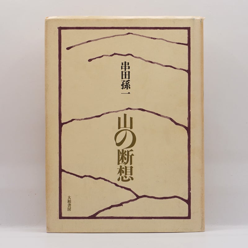 串田孫一集  第８巻 /筑摩書房/串田孫一（単行本） Amazon.co.jp: 串田孫一集 8 : 串田 孫一: Japanese Books