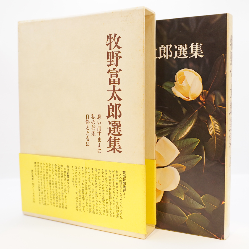 牧野富太郎選集』 全5巻（東京美術 ） | 若松英輔こだわりの古書店