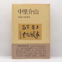 白洲正子『私の骨董』（写真・藤森武、求龍堂）＊ | 若松英輔こだわり