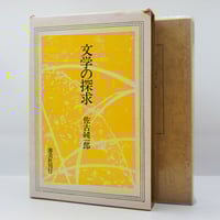 小川圭治『人類の知的遺産〈48〉キルケゴール』(講談社