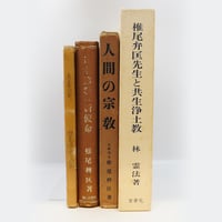 椎尾弁匡選集』（山喜房）全10巻＋椎尾弁匡遺稿『正信正業』(私家版