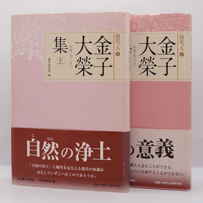 金子大栄集』上・下2冊揃（東本願寺出版部） | 若松英輔こだわりの古