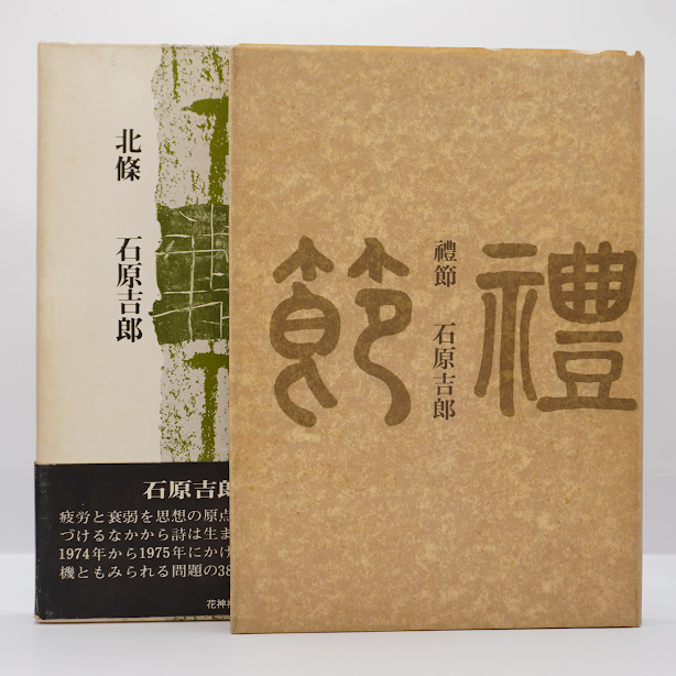石原吉郎『詩集 禮節(礼節)』(サンリオ出版)、『北條』(花 石原吉郎『詩集 禮節(礼節)』(サンリオ出版)、『北條』(花